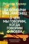 Да помолчи уже, наконец. О чем мы говорим, когда говорим о любви фото книги маленькое 2