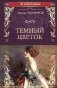 Темный цветок фото книги маленькое 2