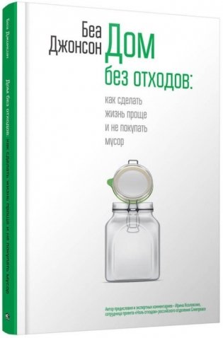 Дом без отходов. Как сделать жизнь проще и не покупать мусор фото книги