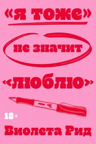 «Я тоже» не значит «люблю» фото книги