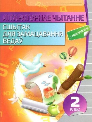 Лiтаратурнае чытанне. Сшытак для замацавання ведаў. 2 клас (з наклейкамi) фото книги