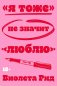 «Я тоже» не значит «люблю» фото книги маленькое 2