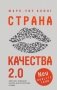 Страна Качества 2.0 фото книги маленькое 2