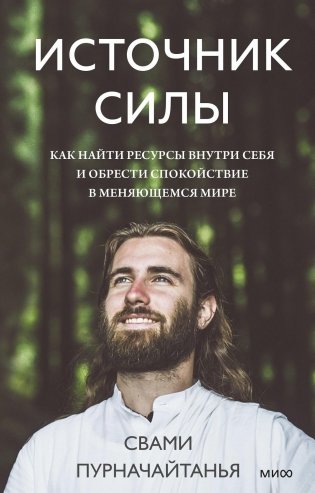 Источник силы. Как найти ресурсы внутри себя и обрести спокойствие в меняющемся мире фото книги