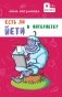 Есть ли йети в Интернете? фото книги маленькое 2