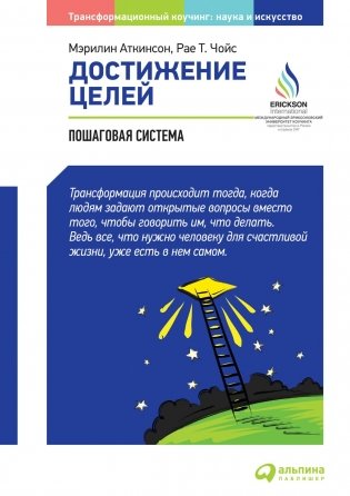 Достижение целей. Пошаговая система фото книги