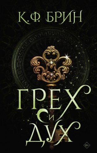 Грех и дух фото книги