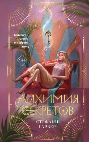 Алхимия секретов (#1) фото книги