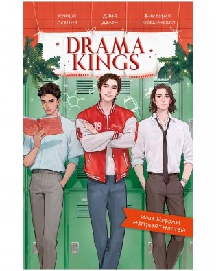 Drama Kings, или Короли неприятностей фото книги