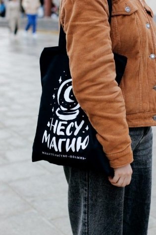 Шопер "Несу магию" фото книги