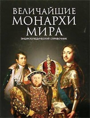 Величайшие монархи Древнего мира фото книги