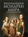 Величайшие монархи Древнего мира фото книги маленькое 2