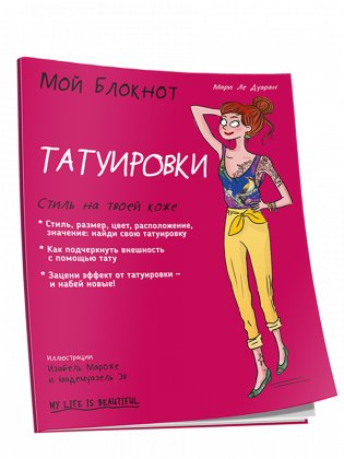 Мой блокнот. Татуировки фото книги