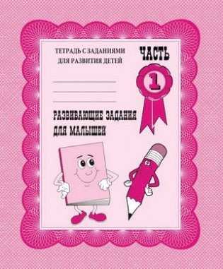 Развивающие задания для малышей. Рабочая тетрадь. Часть 1 фото книги