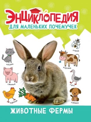 Энциклопедия для маленьких почемучек. Животные фермы фото книги