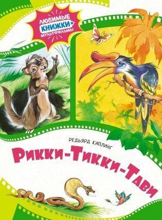 Рикки-Тикки-Тави фото книги