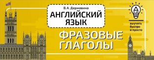 Английский язык. Фразовые глаголы фото книги
