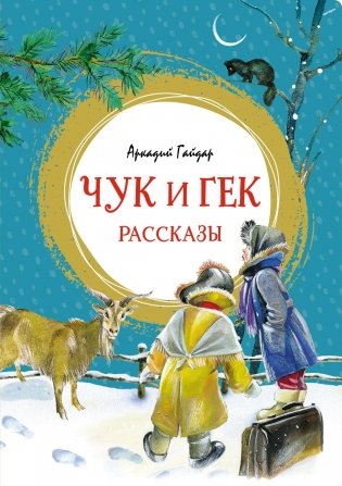 Чук и Гек. Рассказы фото книги