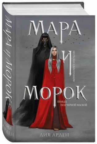 Мара и Морок фото книги