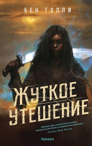 Жуткое утешение фото книги