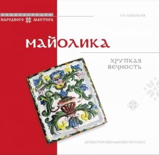 Майолика: хрупкая вечность. Иллюстрированный мастер-класс фото книги
