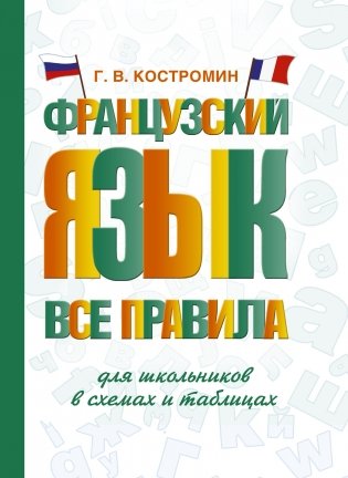 Французский язык. Все правила для школьников в схемах и таблицах фото книги