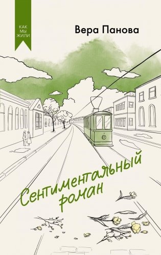 Сентиментальный роман фото книги