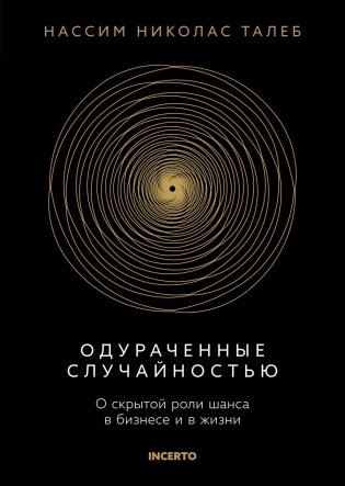 Одураченные случайностью. О скрытой роли шанса в бизнесе и в жизни фото книги