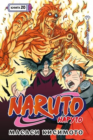 Naruto. Наруто. Книга 20. Наруто против Итати фото книги