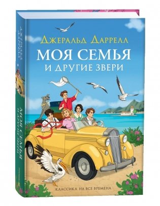 Моя семья и другие звери фото книги