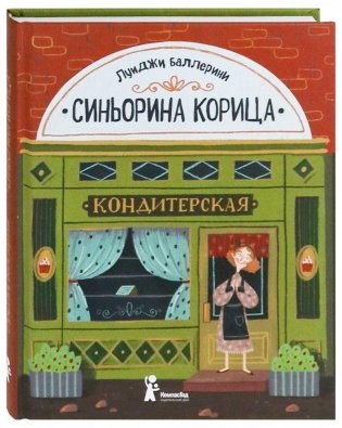 Синьорина Корица (3-е издание) фото книги