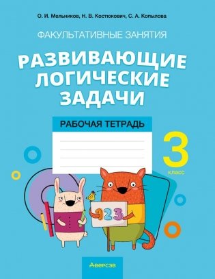 Факультативные занятия «Развивающие логические задачи». 3 класс. Рабочая тетрадь. ГРИФ фото книги