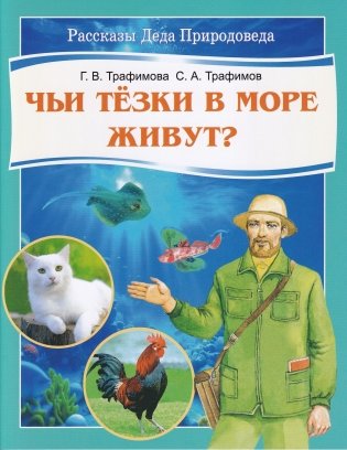 Чьи тёзки в море живут? (серия «Рассказы Деда Природоведа») фото книги