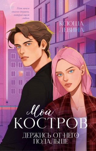 Мой Костров. Держись от него подальше фото книги