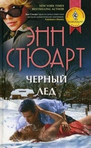 Черный лед фото книги