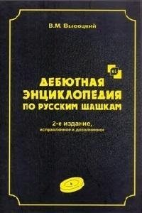 Дебютная энциклопедия. Том 4 по русским шашкам фото книги