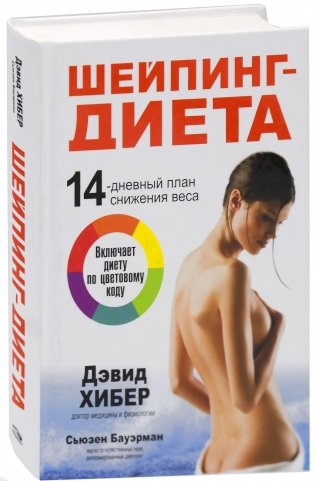 Шейпинг-диета. 14-дневный план снижения веса фото книги