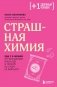 Страшная химия. Еда с Е-шками. Из чего делают нашу еду и почему не стоит ее бояться фото книги маленькое 2