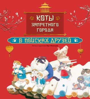 Коты Запретного города. В поисках друзей. Книга 1 фото книги