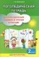 Логопедическая тетрадь для преодоления ошибок в чтении и письме. 2 класс фото книги маленькое 2