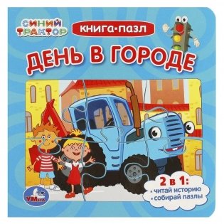 День в городе. Синий Трактор. Книга-пазл фото книги