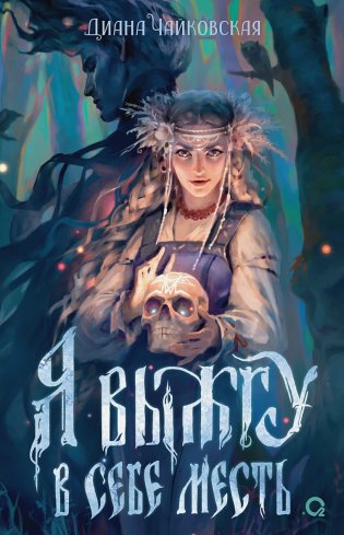 Я выжгу в себе месть фото книги