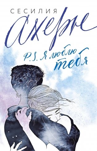 P.S. Я люблю тебя фото книги