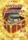 Моўная скарбонка. Падрыхтоўка да алімпіяд і конкурсаў. 3-4 класы фото книги маленькое 2