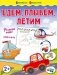 Едем, плывем, летим фото книги маленькое 2