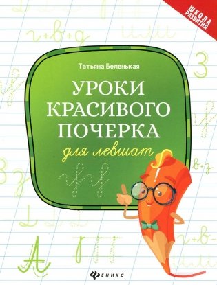 Уроки красивого почерка для левшат фото книги