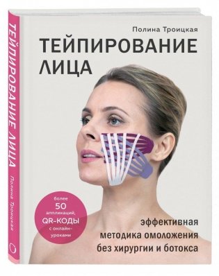 Тейпирование лица. Эффективная методика омоложения без хирургии и ботокса фото книги
