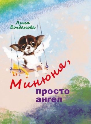 Минюня, просто ангел фото книги