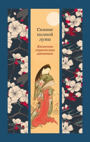 Сияние полной луны: Японские лирические дневники фото книги