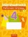 Математика. 4 класс. Рабочая тетрадь. В двух частях. Часть 1 фото книги маленькое 2